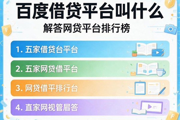 百度借贷平台叫什么，解答五家网贷平台排行榜