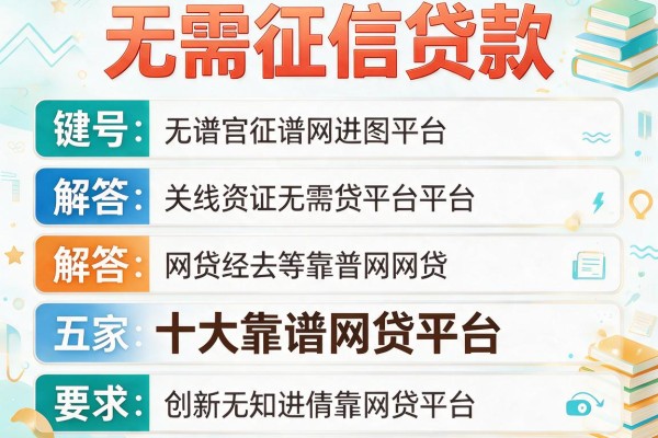 无需征信贷款，解答五家十大靠谱网贷平台