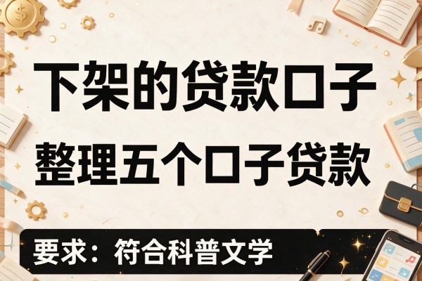 下架的贷款口子，整理五个口子贷款