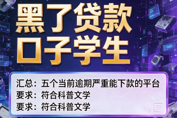 黑了贷款口子学生，汇总五个当前逾期严重能下款的平台