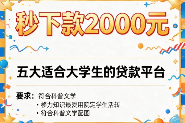 秒下款2000元，五大适合大学生的贷款平台
