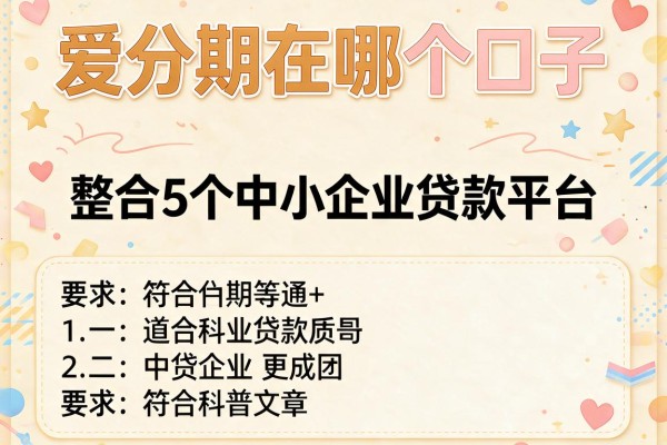爱分期在哪个口子，整合5个中小企业贷款平台