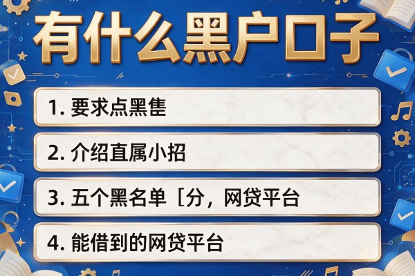 有什么黑户口子，介绍五个黑名单能借到的网贷平台