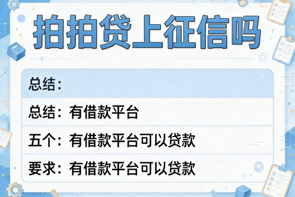 拍拍贷上征信吗，总结五个有借款平台可以贷款