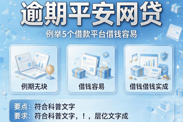 逾期平安网贷，例举5个借款平台借钱容易