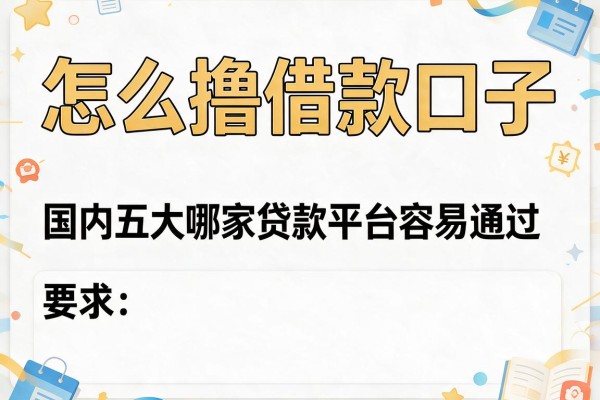 怎么撸借款口子，国内五大哪家贷款平台容易通过