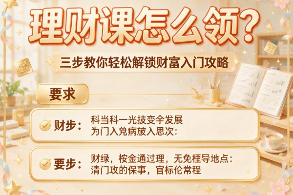 理财课怎么领？三步教你轻松解锁财富入门攻略