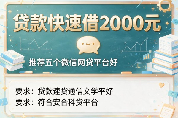 贷款快速借2000元，推荐五个微信网贷平台好