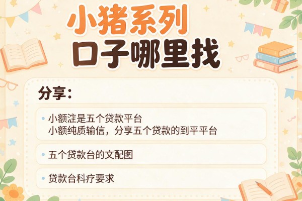 小猪系列口子哪里找，分享五个贷款平台小额