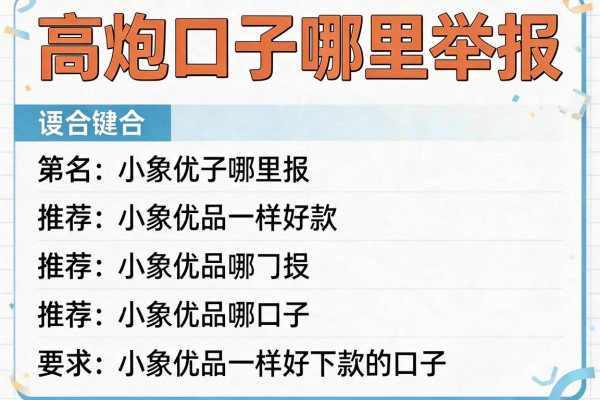 高炮口子哪里举报，推荐五个和小象优品一样好下款的口子