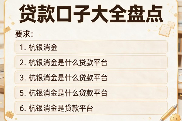 贷款口子大全盘点，阐述5家杭银消金是什么贷款平台