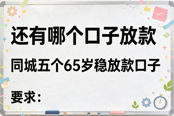 还有哪个口子放款，同城五个65岁稳放款口子