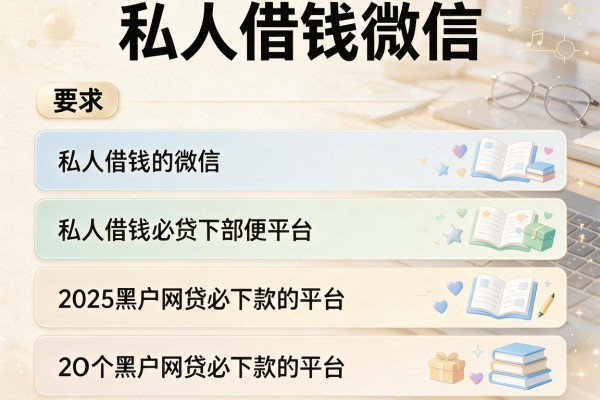 私人借钱微信，介绍五个2025黑户网贷必下款的平台