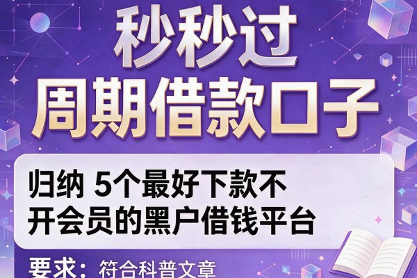 秒过周期借款口子，归纳5个最好下款不开会员的黑户借钱平台