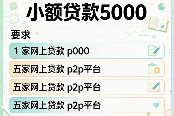 小额贷款5000，解答五家网上贷款p2p平台