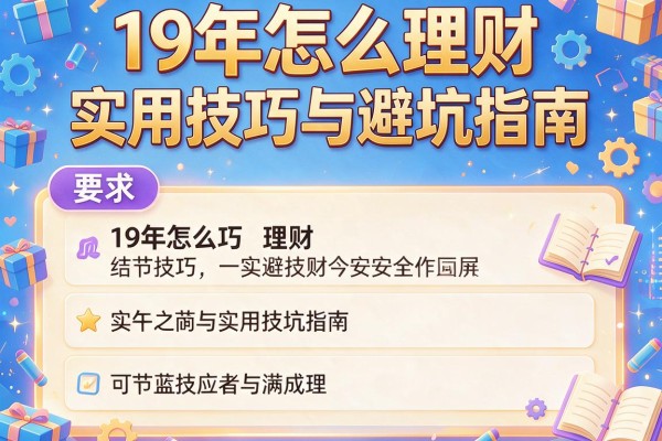 19年怎么理财实用技巧与避坑指南