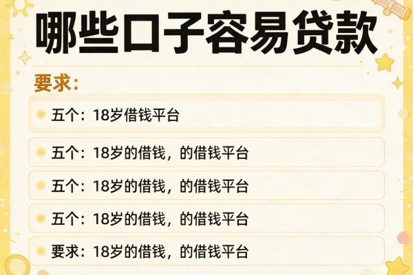 哪些口子容易贷款，介绍五个18岁的借钱平台