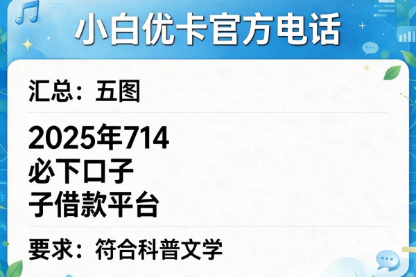小白优卡官方电话，汇总五个2025年714必下口子借款平台
