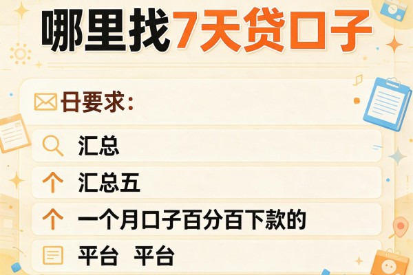 哪里找7天贷口子，汇总五个一个月口子百分百下款的平台