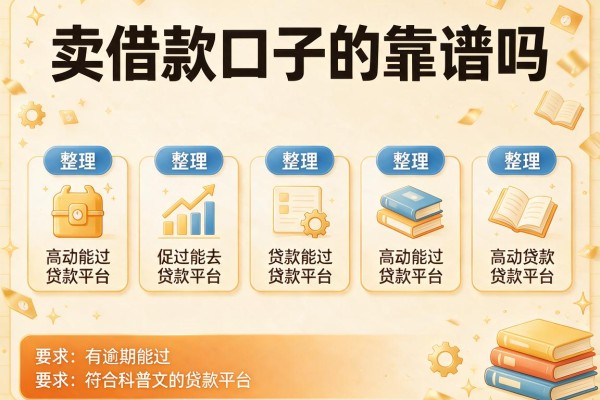 卖借款口子的靠谱吗，整理五个有逾期能过的贷款平台