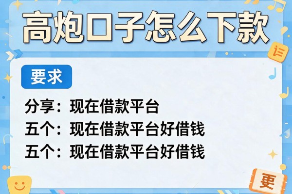 高炮口子怎么下款，分享五个现在借款平台好借钱