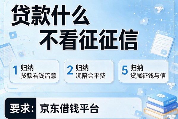 贷款什么不看征信，归纳5个京东借钱平台