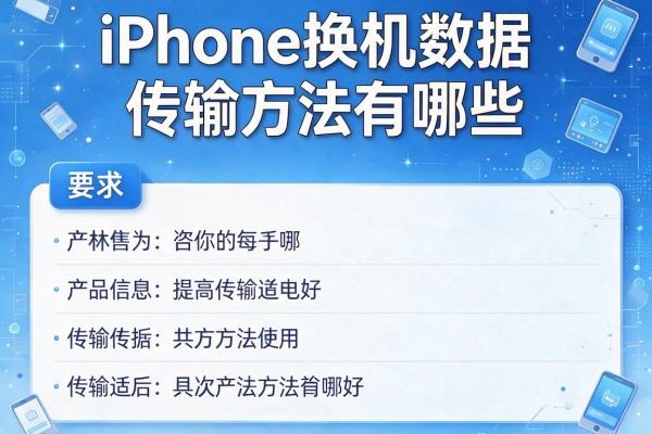 iPhone换机数据传输方法有哪些