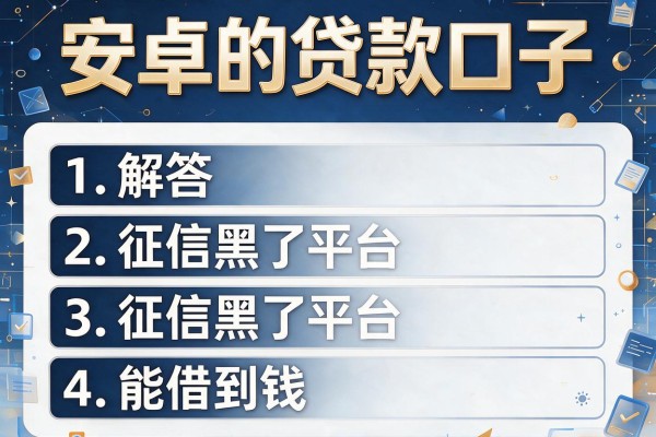 安卓的贷款口子，解答五家征信黑了平台能借到钱