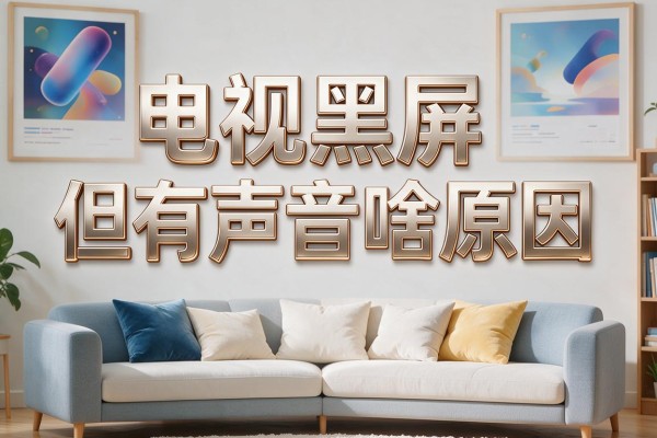 电视黑屏但有声音啥原因