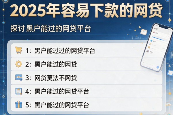 2025年容易下款的网贷，探讨五款黑户能过的网贷平台