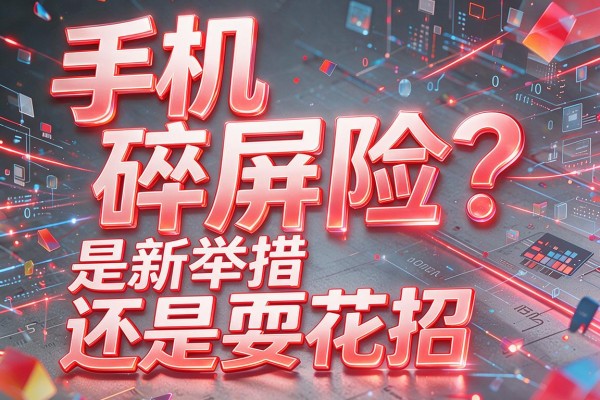 手机碎屏险？是新举措还是耍花招
