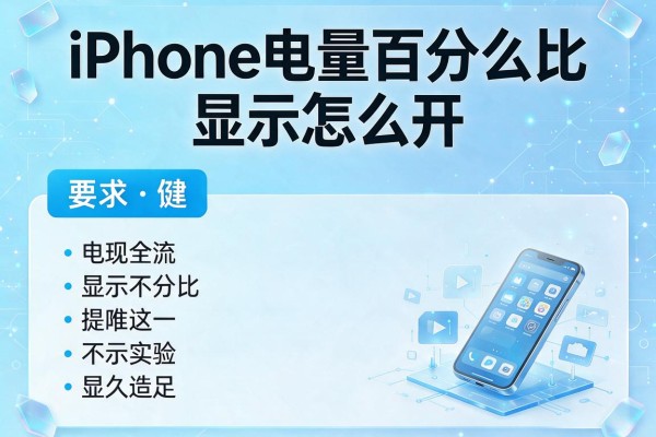iPhone电量百分比显示怎么开