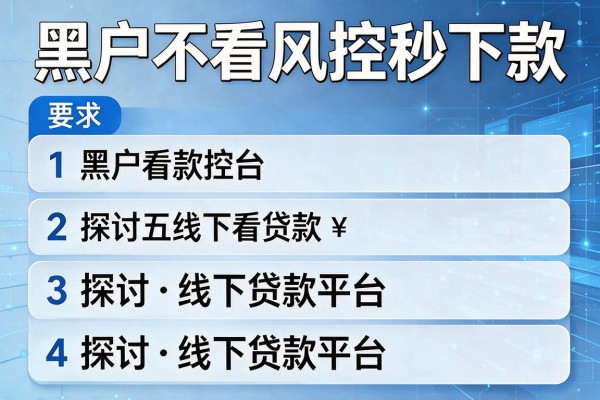 黑户不看风控秒下款，探讨五款线下贷款平台
