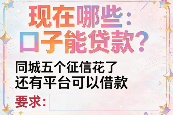 现在哪些口子能贷款，同城五个征信花了还有平台可以借款