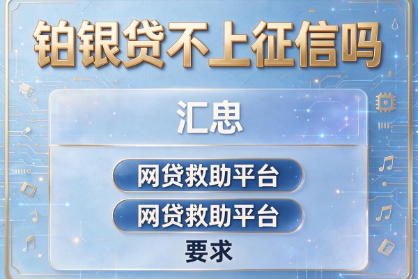 铂银贷不上征信吗，汇总五个网贷救助平台