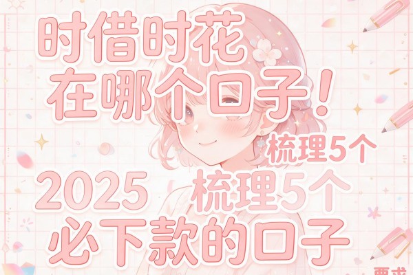 时借时花在哪个口子，梳理5个2025必下款的口子