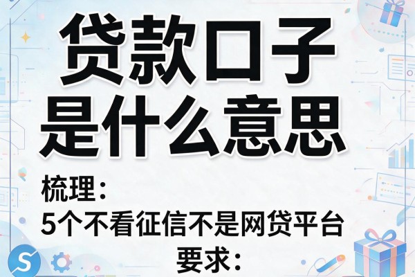贷款口子是什么意思，梳理5个不看征信不是网贷平台