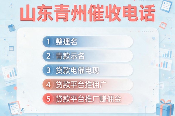 山东青岛催收电话，整理五个贷款平台推广赚佣金