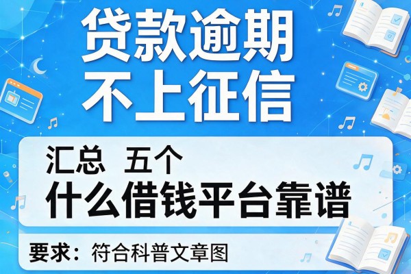 贷款逾期不上征信，汇总五个什么借钱平台靠谱