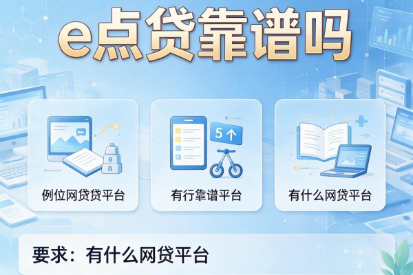 e点贷靠谱吗，例举5个有什么网贷平台