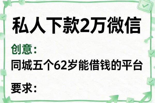 私人下款2万微信，同城五个62岁能借钱的平台
