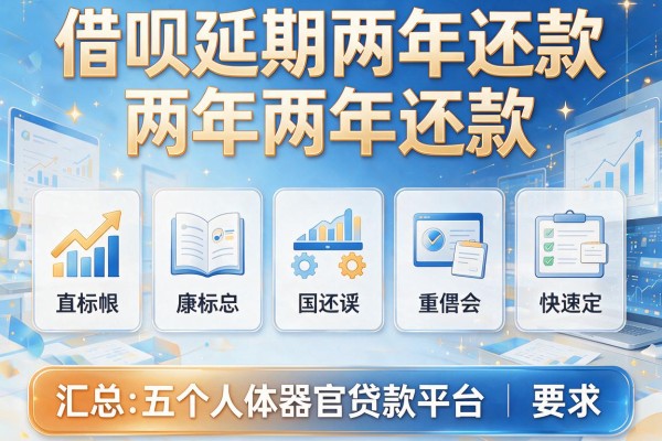 借呗延期两年还款，汇总五个人体器官贷款平台