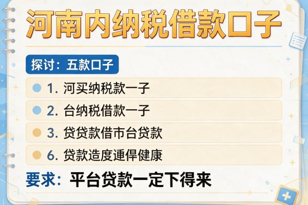 河南内纳税借款口子，探讨五款平台贷款一定下得来
