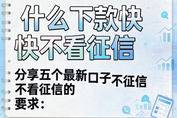 什么下款快不看征信，分享五个最新口子不看征信的