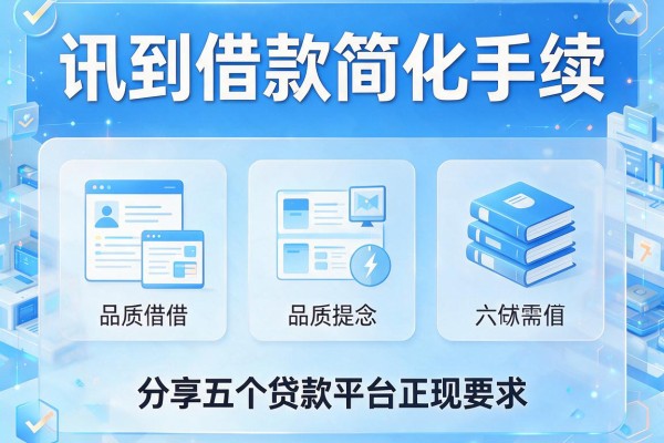 讯到借款简化手续，分享五个贷款平台正规