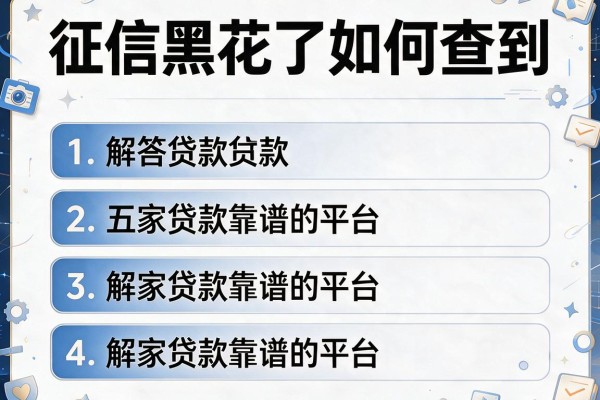 征信黑花了如何查到，解答五家贷款靠谱的平台