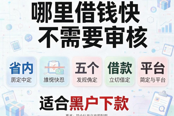 哪里借钱快不需要审核，省内五个借款平台适合黑户下款
