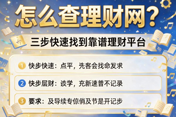 怎么查理财网？三步快速找到靠谱理财平台