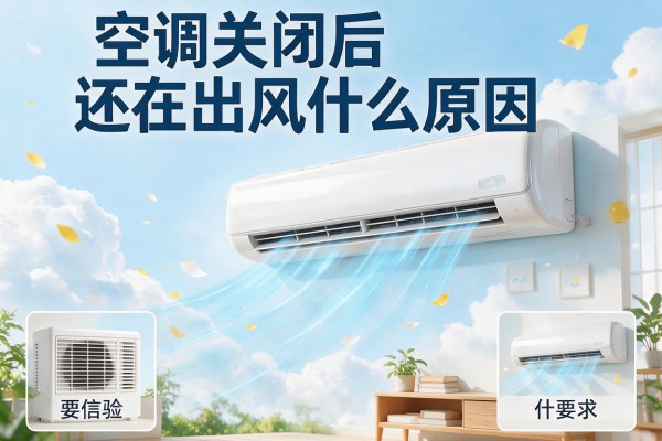 空调关闭后还在出风什么原因