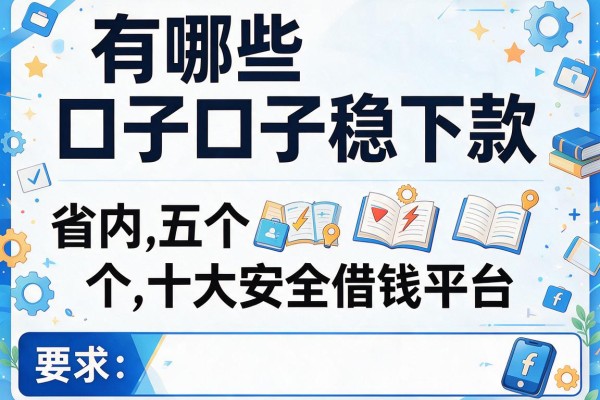 有哪些口子稳下款，省内五个十大安全借钱平台